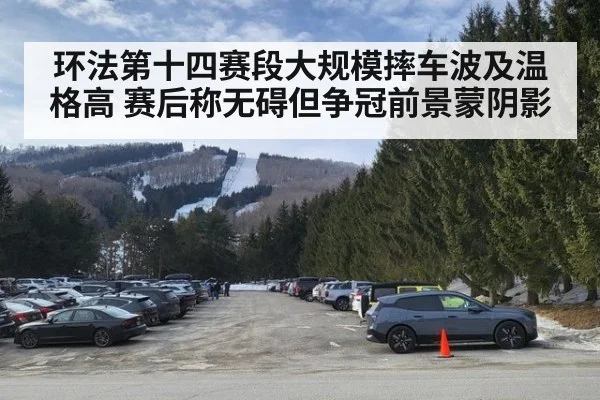 环法第十四赛段大规模摔车波及温格高 赛后称无碍但争冠前景蒙阴影