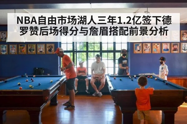 NBA自由市场湖人三年1.2亿签下德罗赞后场得分与詹眉搭配前景分析