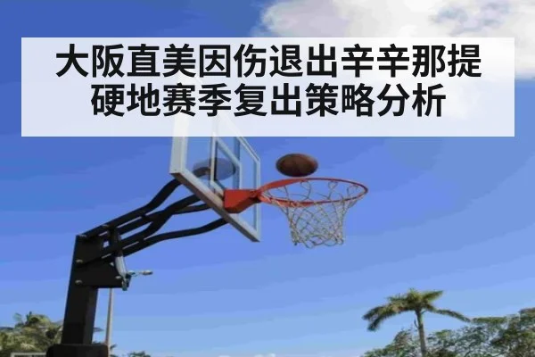 大阪直美因伤退出辛辛那提硬地赛季复出策略分析