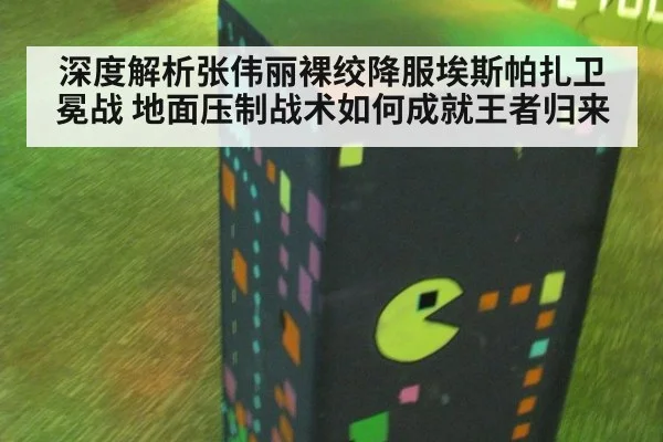 深度解析张伟丽裸绞降服埃斯帕扎卫冕战 地面压制战术如何成就王者归来
