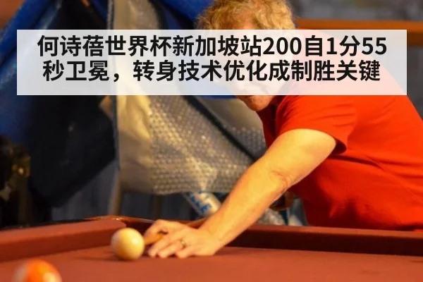 何诗蓓世界杯新加坡站200自1分55秒卫冕，转身技术优化成制胜关键
