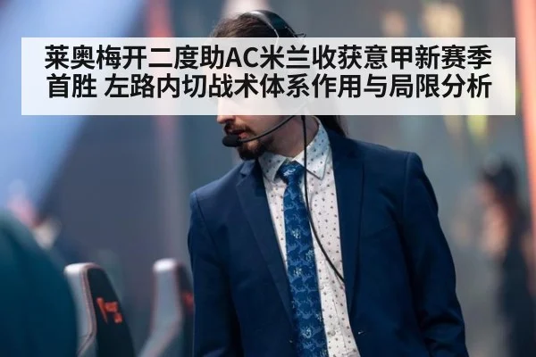 莱奥梅开二度助AC米兰收获意甲新赛季首胜 左路内切战术体系作用与局限分析